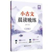 [N]小古文晨读晚练(5年级)-9787562863816