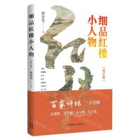 [N]细品红楼小人物(增订版)-9787547322819