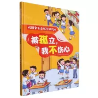 [N]被孤立我不伤心(精)/校园安全自我守护绘本-9787558578212