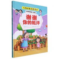 [N]谢谢你的批评(精)/儿童逆商培养绘本-9787558578120