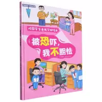 [N]被恐吓我不胆怯(精)/校园安全自我守护绘本-9787558578229