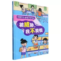 [N]被威胁我不畏惧(精)/校园安全自我守护绘本-9787558578267
