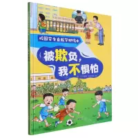 [N]被欺负我不惧怕(精)/校园安全自我守护绘本-9787558578236
