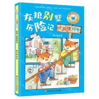 [N]灰狼别墅历险记(彩绘注音版)/小狐狸阿布-9787572812101