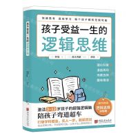[N]孩子受益一生的逻辑思维(附逻辑思维训练题)-9787514622775