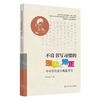 [N]不良书写习惯的预防与矫正(中小学生汉字规范书写健康书写教学指导用书)-9787572812118
