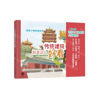 [N]传统建筑就是这么好看(精)/给孩子的传统文化-9787101159684