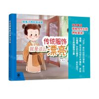 [N]传统服饰就是这么漂亮(精)/给孩子的传统文化-9787101159677