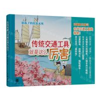 [N]传统交通工具就是这么厉害(精)/给孩子的传统文化-9787101161663