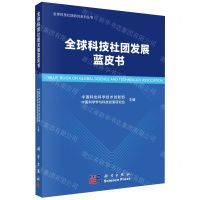 [N]全球科技社团发展蓝皮书/全球科技社团研究系列丛书-9787030742216