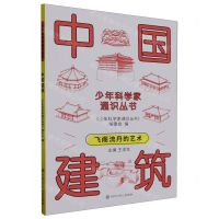 [N]中国建筑/少年科学家通识丛书-9787520213752