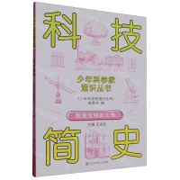 [N]科技简史/少年科学家通识丛书-9787520213813