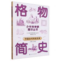 [N]格物简史/少年科学家通识丛书-9787520213820