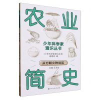 [N]农业简史/少年科学家通识丛书-9787520213837