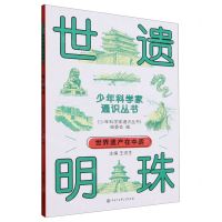 [N]世遗明珠/少年科学家通识丛书-9787520213875