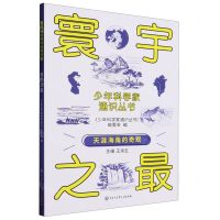 [N]寰宇之最/少年科学家通识丛书-9787520213882