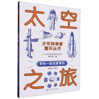 [N]太空之旅/少年科学家通识丛书-9787520213905