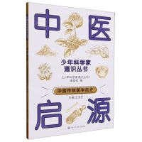 [N]中医启源/少年科学家通识丛书-9787520213912
