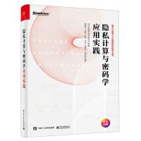 [N]隐私计算与密码学应用实践(全彩印刷)/量子计算与人工智能前沿技术丛书-9787121465925
