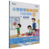 [N]小学数学解决问题分层训练(4年级BS)/新东方优学练-9787572243288