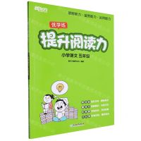 [N]小学语文(5年级)/提升阅读力-9787572259654