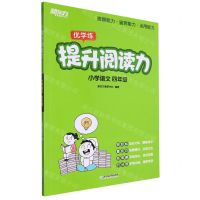 [N]小学语文(4年级)/提升阅读力-9787572259647
