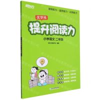 [N]小学语文(2年级)/提升阅读力-9787572259623