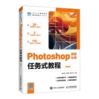 [N]Photoshop图像处理任务式教程(微课版高等院校数字艺术精品课程系列教材)-9787115618306