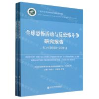 [N]全球恐怖活动与反恐怖斗争研究报告(共2册)-9787522822341