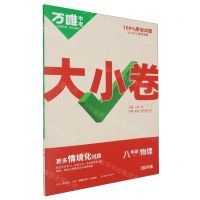 [N]物理(8下2024版)/万唯中考大小卷-9787554171622