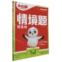 [N]数学(3下RJ2024春第1年第1版)/情境题提思维-9787554170571