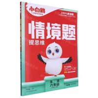 [N]英语(6下RJPEP2024春第1年第1版)/情境题提思维-9787542162632