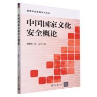 [N]中国国家文化安全概论/国家安全教育系列丛书-9787302642954