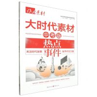 [N]大时代素材(中考版热点事件)/作文素材-9787229179304