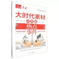 [N]大时代素材(中考版热点事件)/作文素材-9787229179304