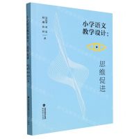 [N]小学语文教学设计--思维促进-9787533497699