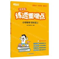 [N]小学数学(4上)/练透重难点-9787572259210