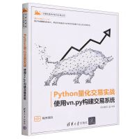 [N]Python量化交易实战(使用vn.py构建交易系统)/计算机技术开发与应用丛书-9787302642305