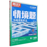 [N]高一地理(必修第2册XJ2024版升级版)/情境题与高考新考法-9787540795344