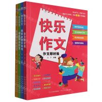[N]快乐作文(共4册)-9787559560803
