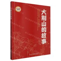[N]大别山的故事/红色经典阅读书系-9787573133960