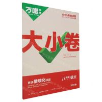 [N]语文(8下2024版)/万唯中考大小卷-9787551830331
