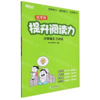[N]小学语文(3年级)/提升阅读力-9787572259630