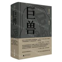 [N]巨兽(精)/时间文丛-9787559864499