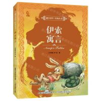 [N]伊索寓言/趣享童年经典丛书-9787115618016