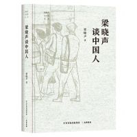 [N]梁晓声谈中国人(精)/梁晓声谈中国系列-9787807721475