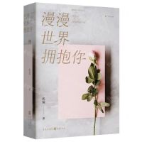 [N]漫漫世界拥抱你(上下)/城市微光系列-9787229179397