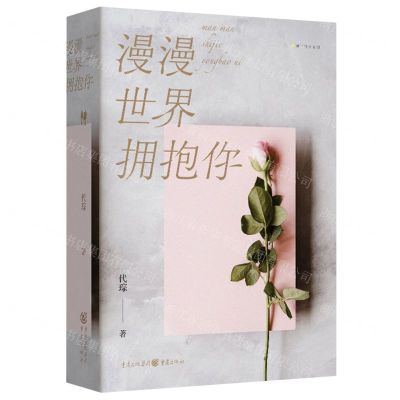 [N]漫漫世界拥抱你(上下)/城市微光系列-9787229179397