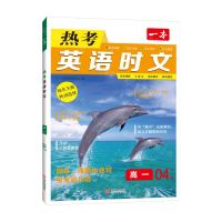 [N]热考英语时文(高1 4下辑)/一本-9787210143147