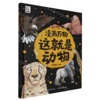 [N]漫画万物这就是动物(精)-9787115615794